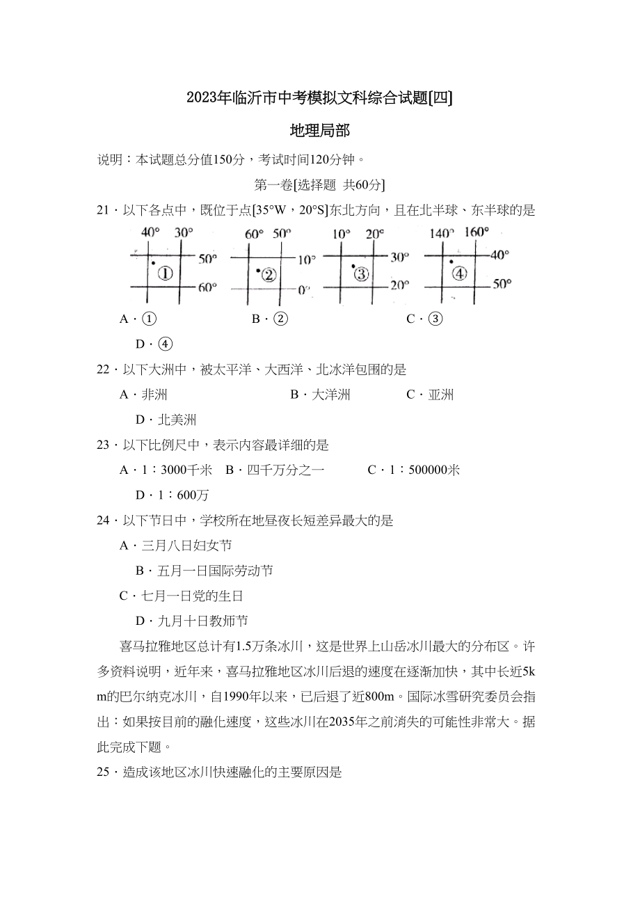 2023年临沂市中考模拟试卷（四）文综地理部分初中地理.docx_第1页