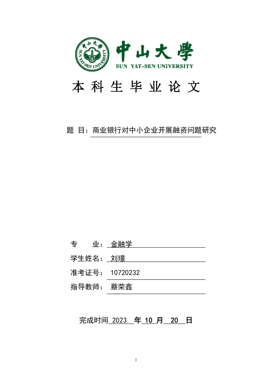 2023年商业银行对中小企业开展融资问题研究.doc_第1页