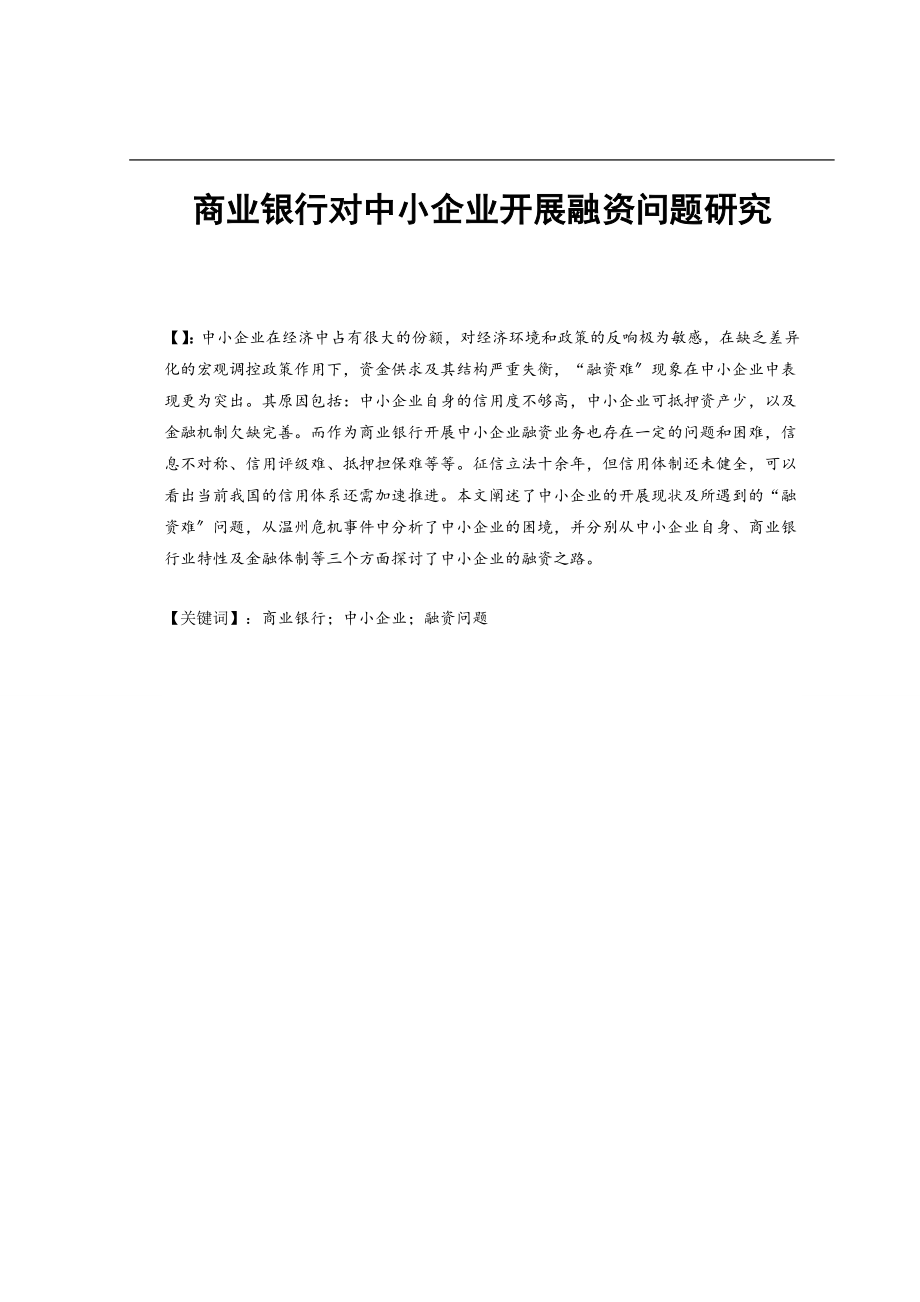 2023年商业银行对中小企业开展融资问题研究.doc_第3页