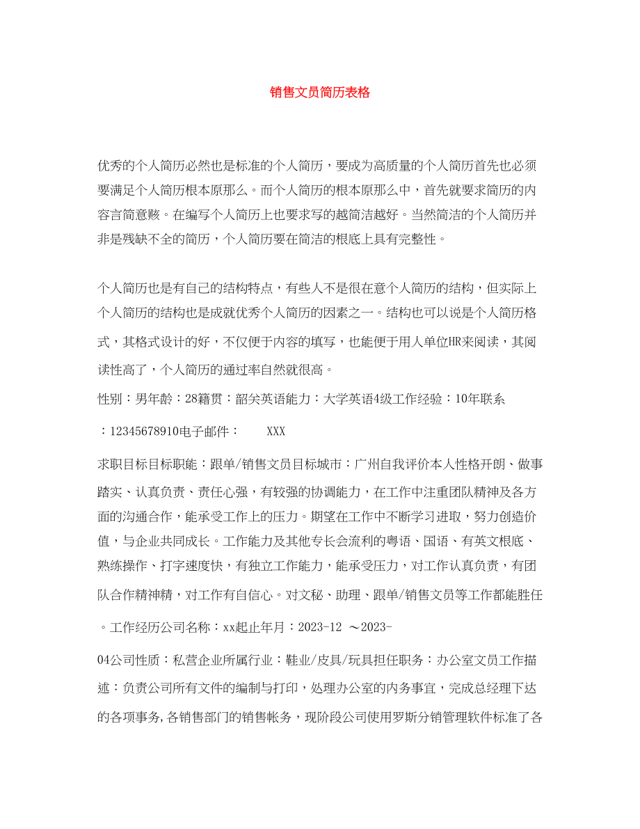 2023年销售文员简历表格.docx_第1页