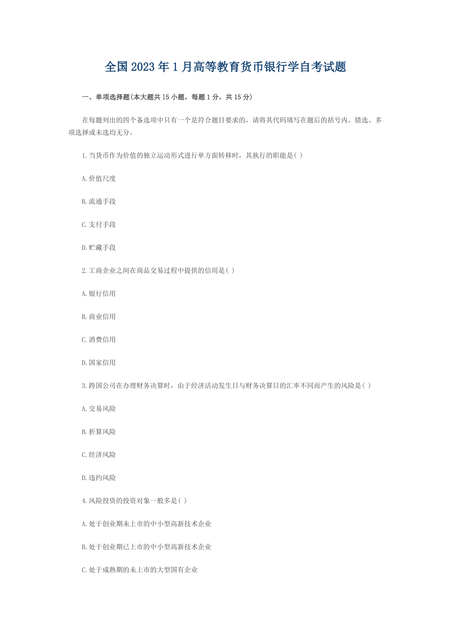 2023年全国年1月高等教育货币银行学自考试题.doc_第1页