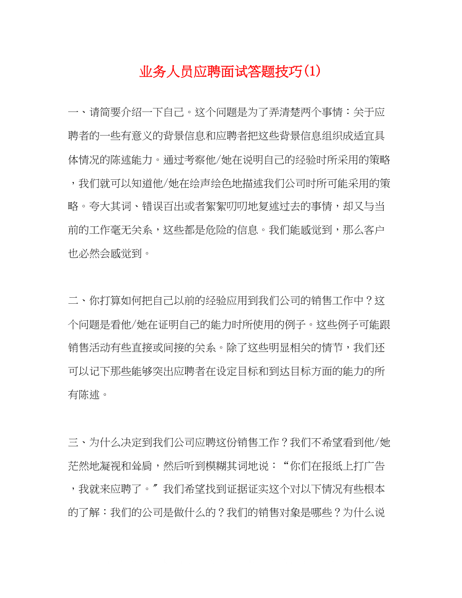 2023年业务人员应聘面试答题技巧1.docx_第1页