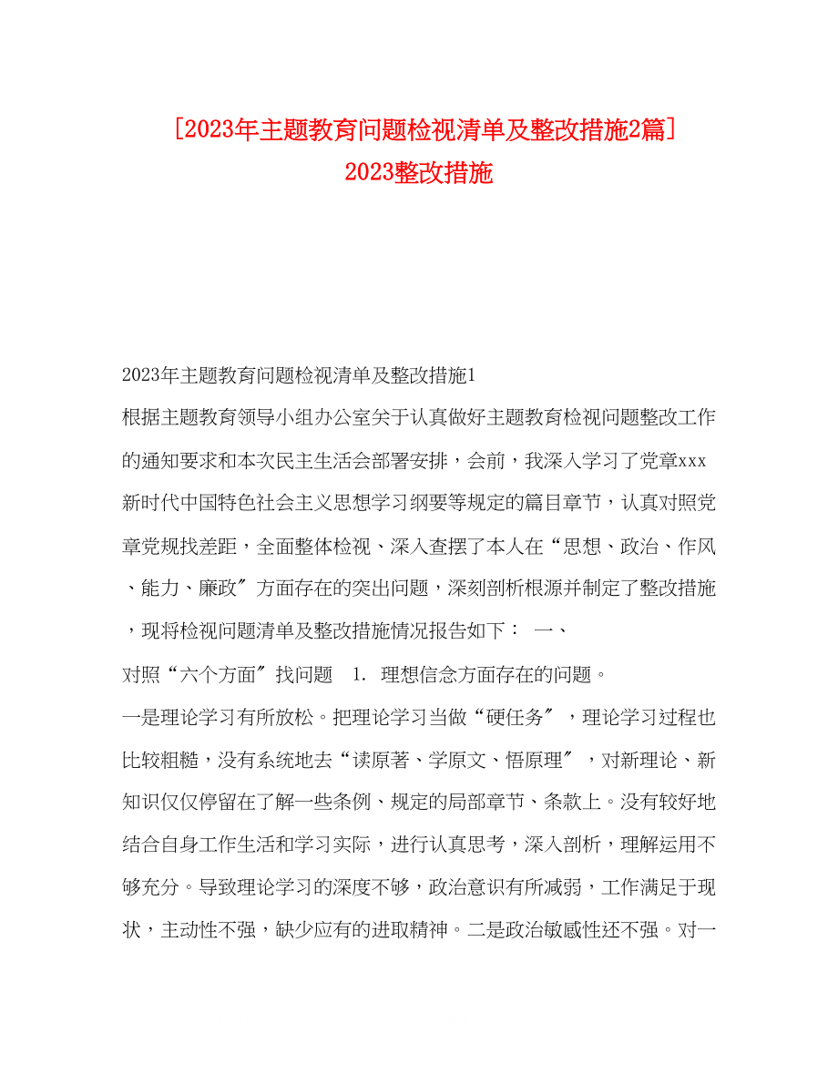 2023年主题教育问题检视清单及整改措施2篇整改措施.docx_第1页