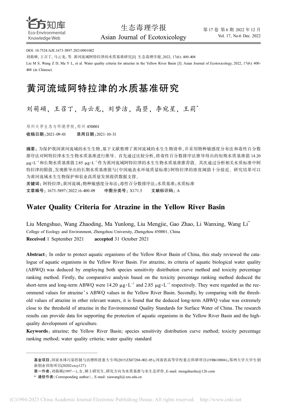 黄河流域阿特拉津的水质基准研究_刘萌硕.pdf_第1页