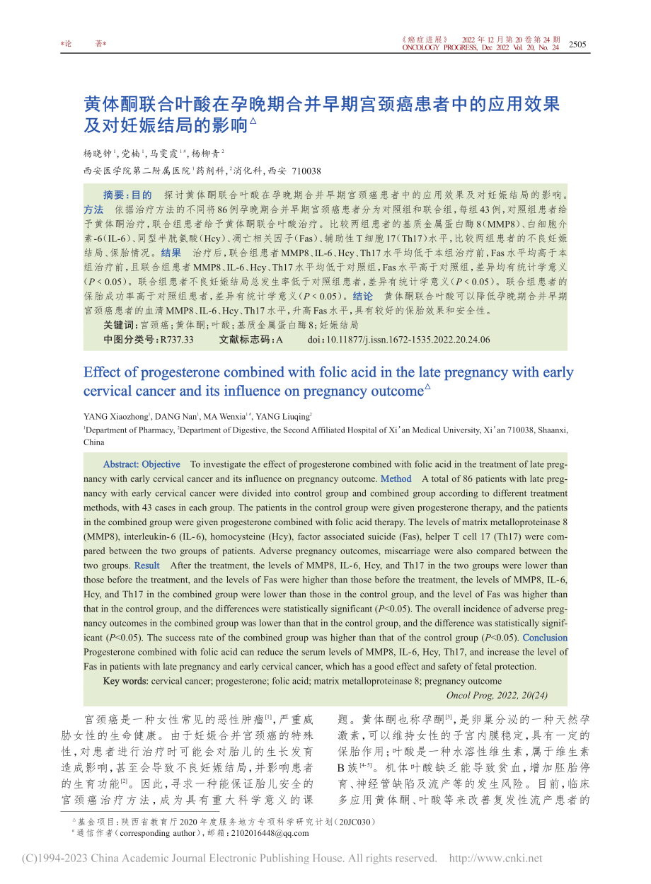 黄体酮联合叶酸在孕晚期合并...应用效果及对妊娠结局的影响_杨晓钟.pdf_第1页