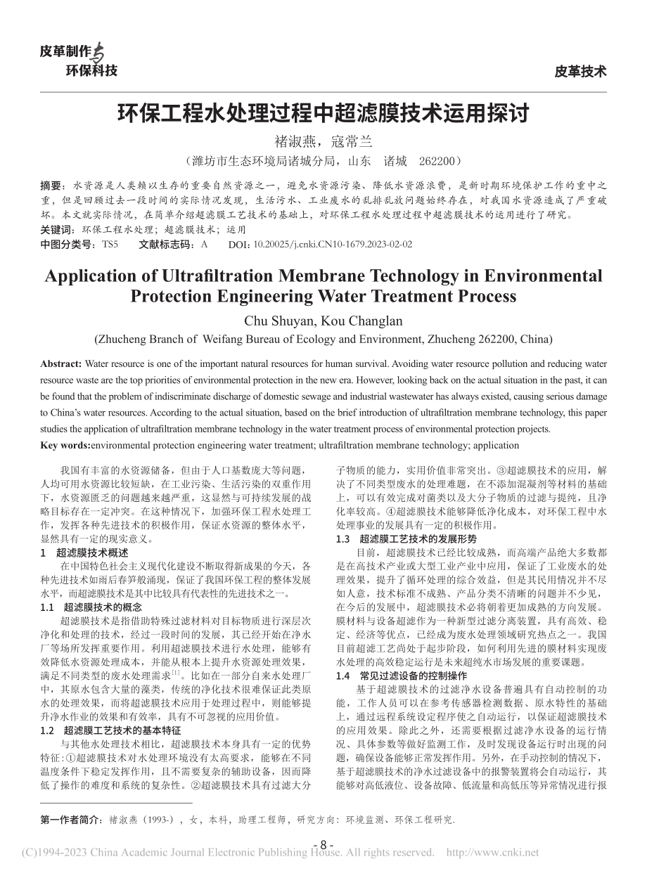 环保工程水处理过程中超滤膜技术运用探讨_褚淑燕.pdf_第1页