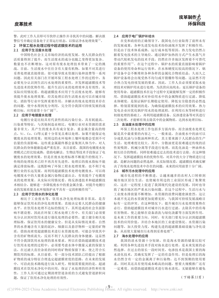 环保工程水处理过程中超滤膜技术运用探讨_褚淑燕.pdf_第2页