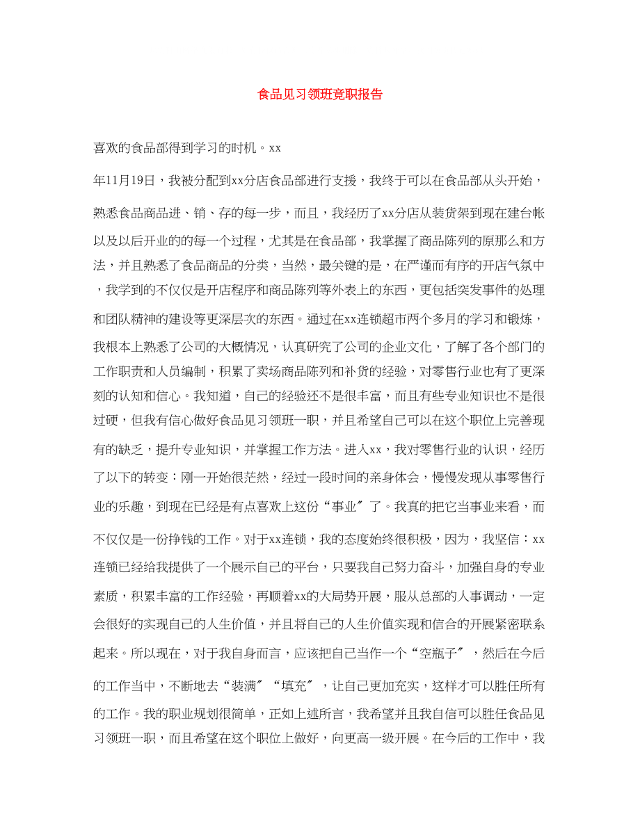 2023年食品见习领班竞职报告.docx_第1页