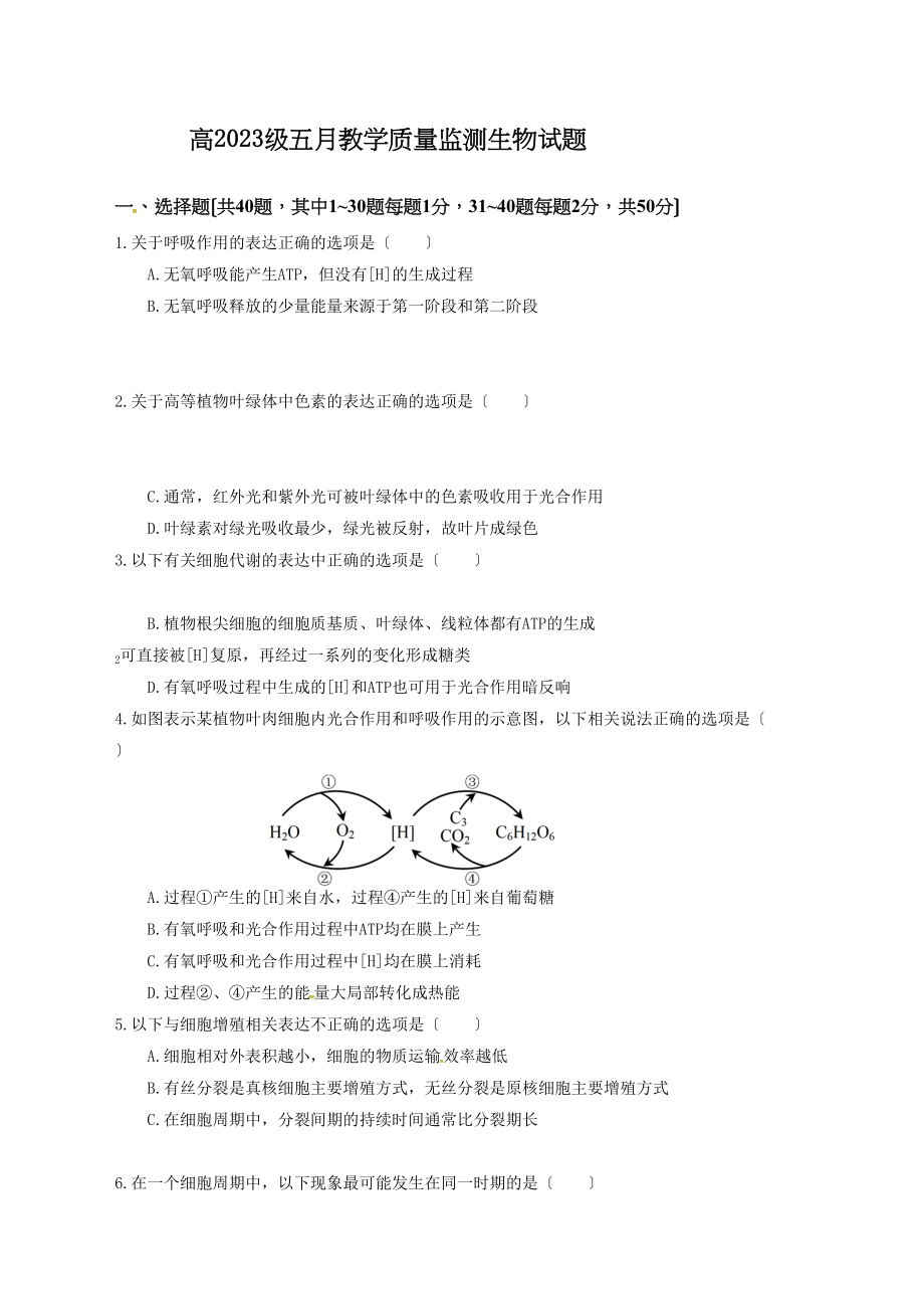 2023年四川省树德高一5月月考生物试题及答案.docx_第1页