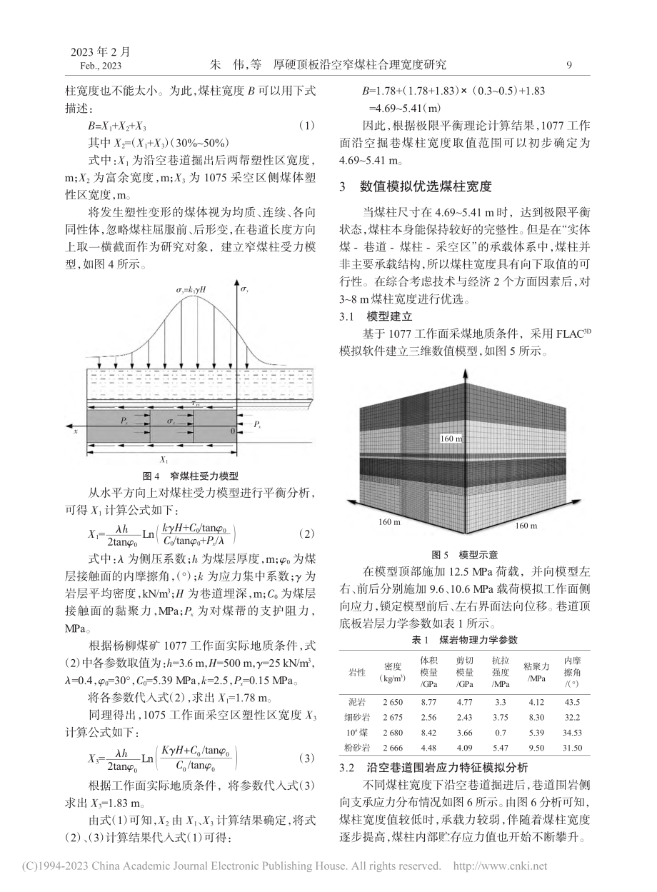 厚硬顶板沿空窄煤柱合理宽度研究_朱伟.pdf_第2页