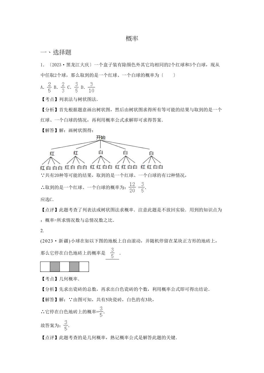 2023年中考数学试卷分类汇编解析概率.docx_第1页