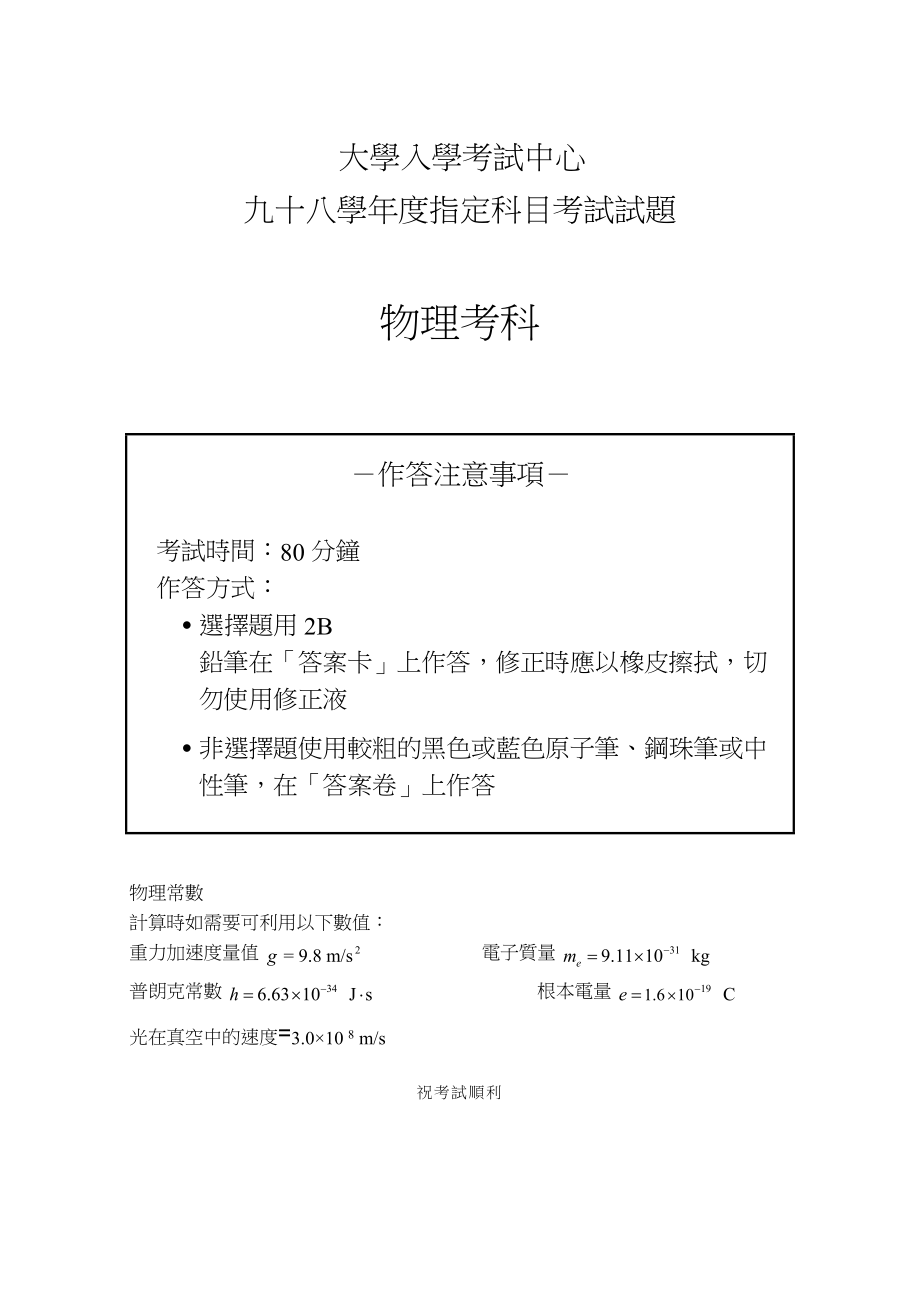 2023年台湾高中升大学指定考试物理试题高中物理.docx_第1页