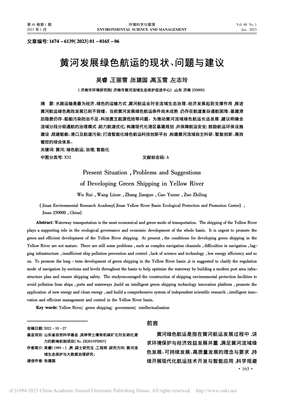 黄河发展绿色航运的现状、问题与建议_吴睿.pdf_第1页