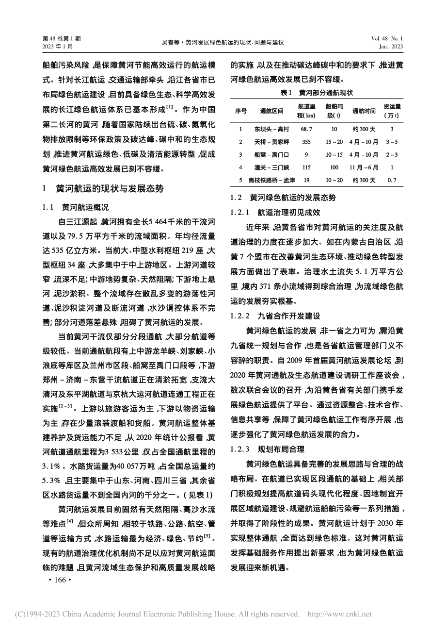 黄河发展绿色航运的现状、问题与建议_吴睿.pdf_第2页