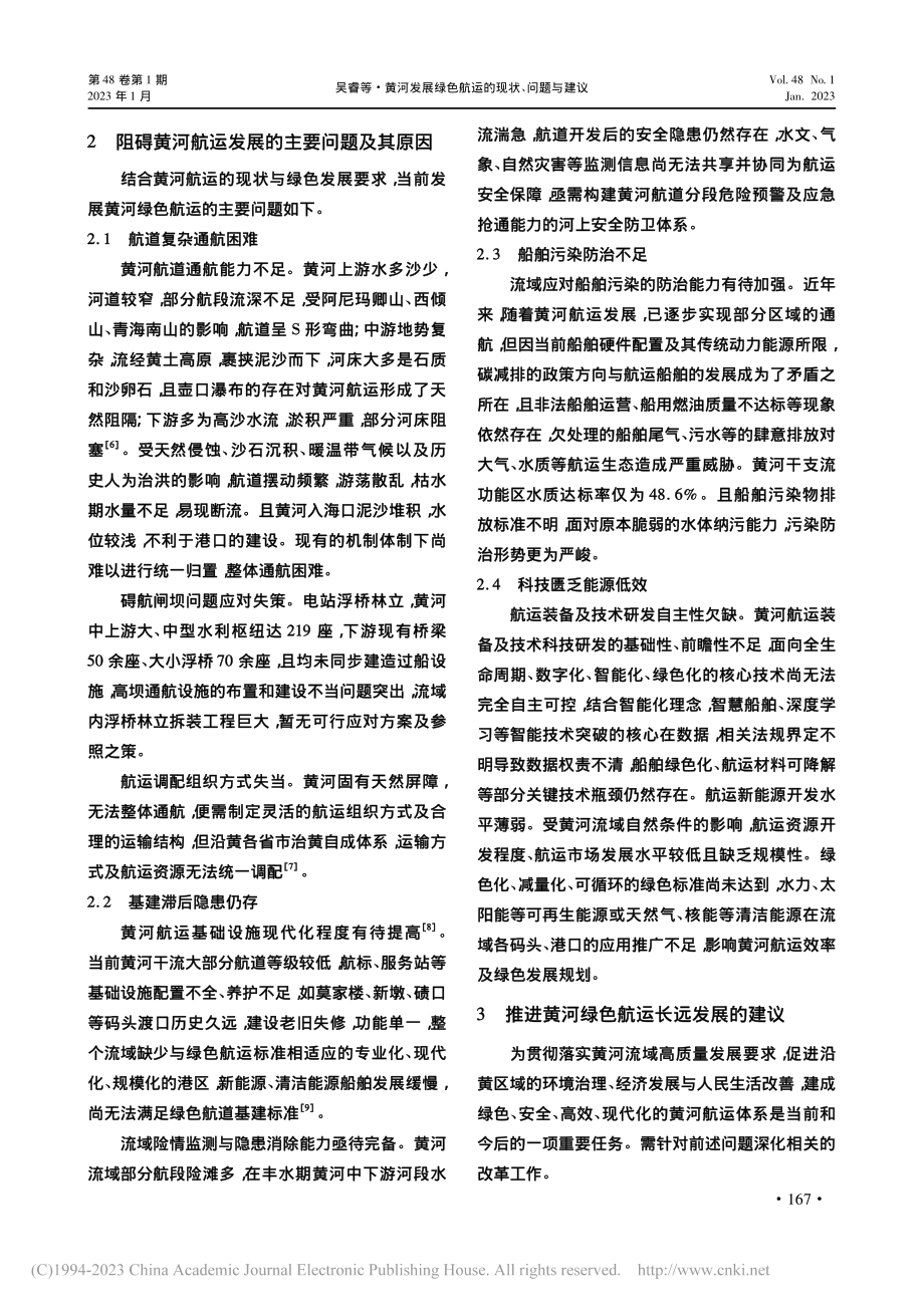 黄河发展绿色航运的现状、问题与建议_吴睿.pdf_第3页