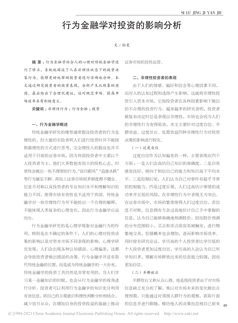 行为金融学对投资的影响分析_孙雯.pdf_第1页