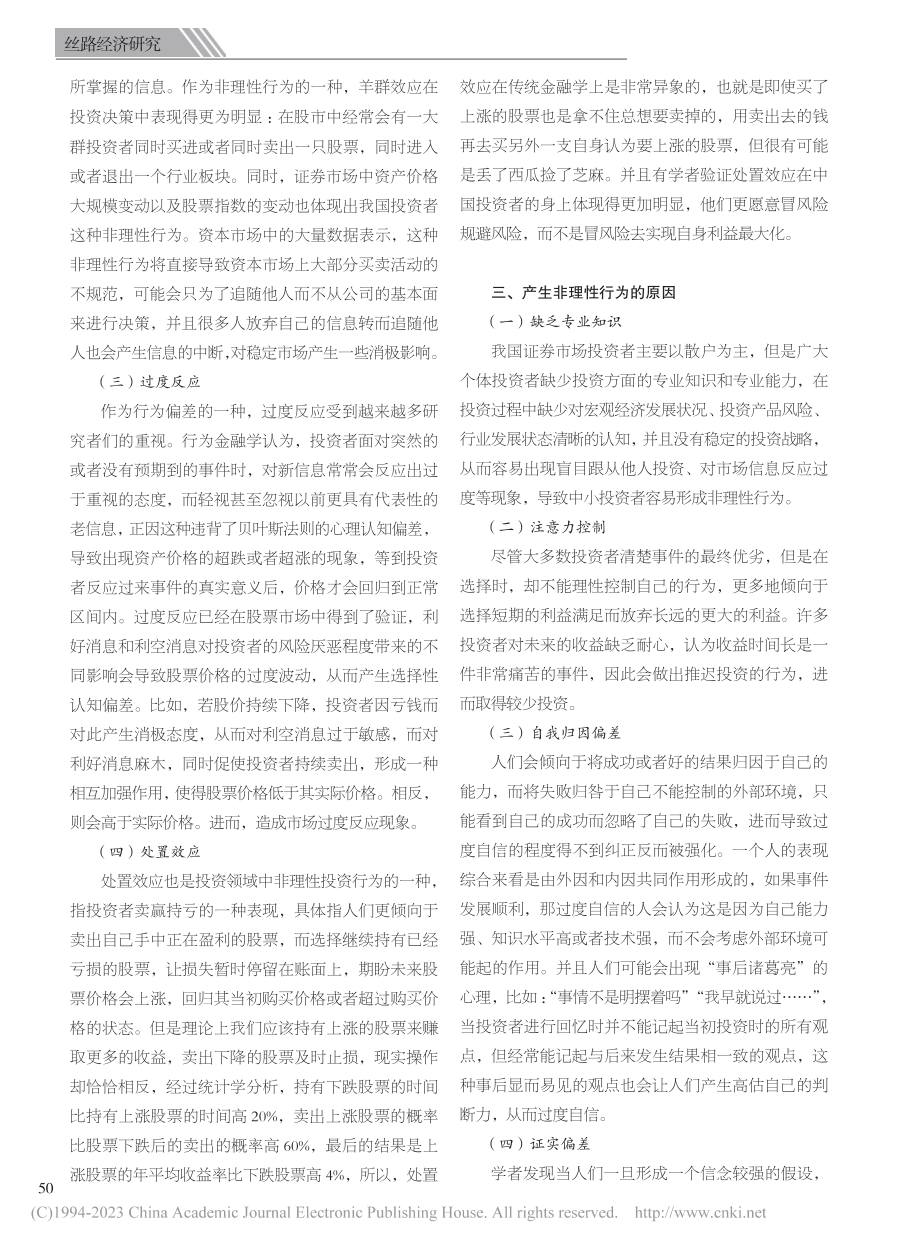 行为金融学对投资的影响分析_孙雯.pdf_第2页