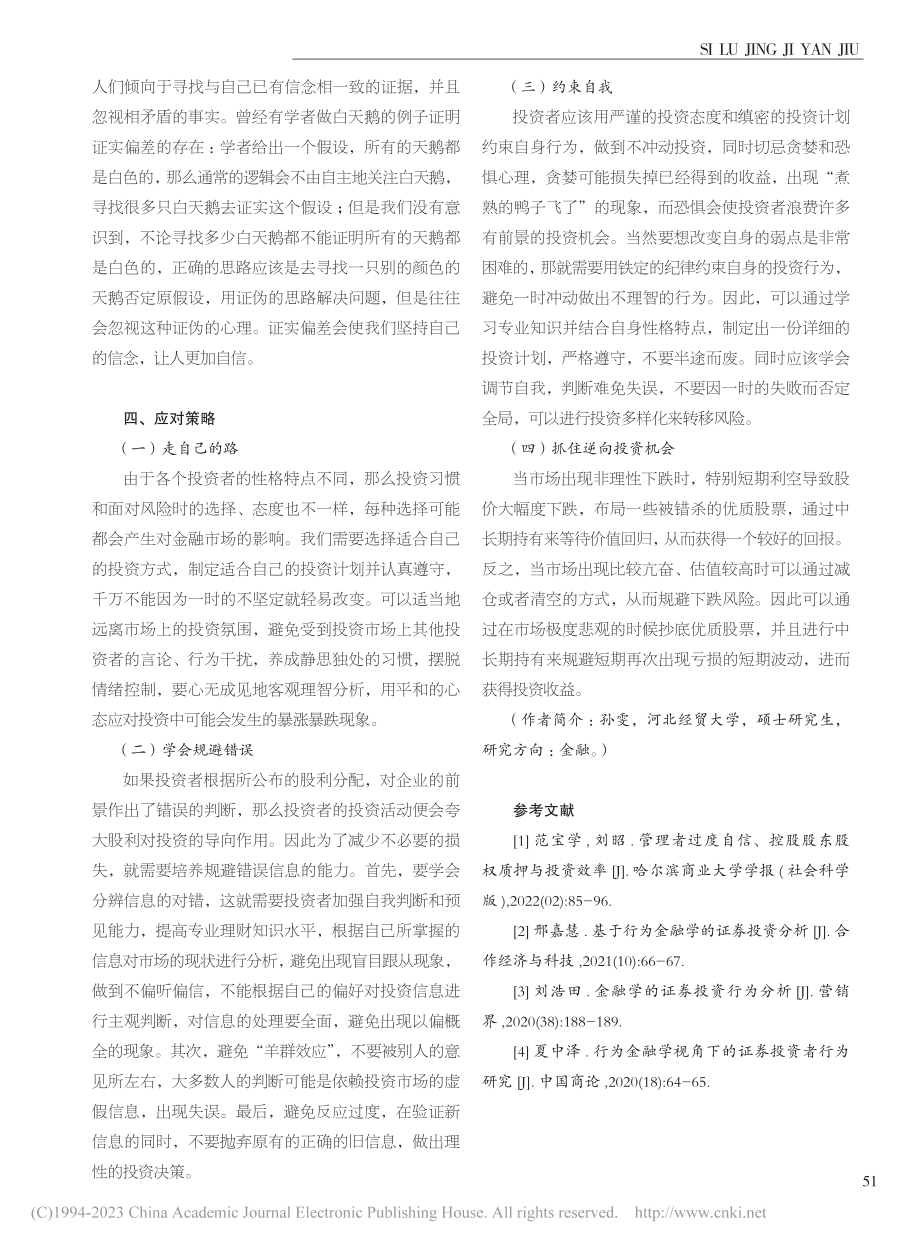 行为金融学对投资的影响分析_孙雯.pdf_第3页