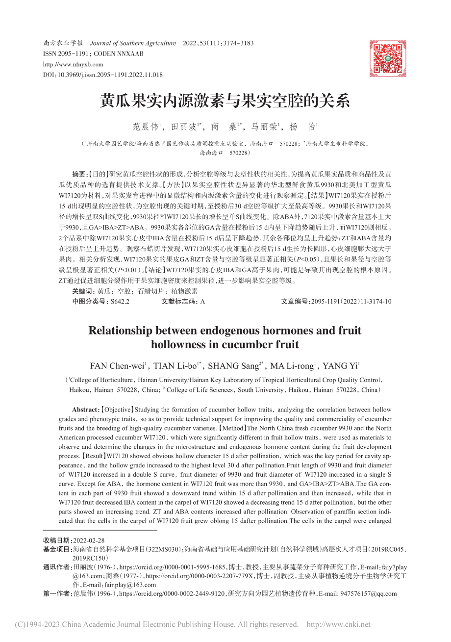 黄瓜果实内源激素与果实空腔的关系_范晨伟.pdf_第1页