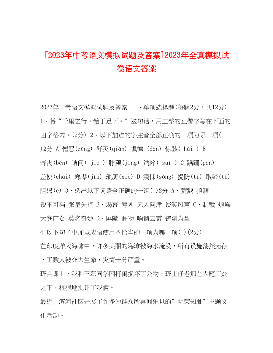 2023年中考语文精选模拟试题及答案全真模拟试卷语文答案.docx_第1页