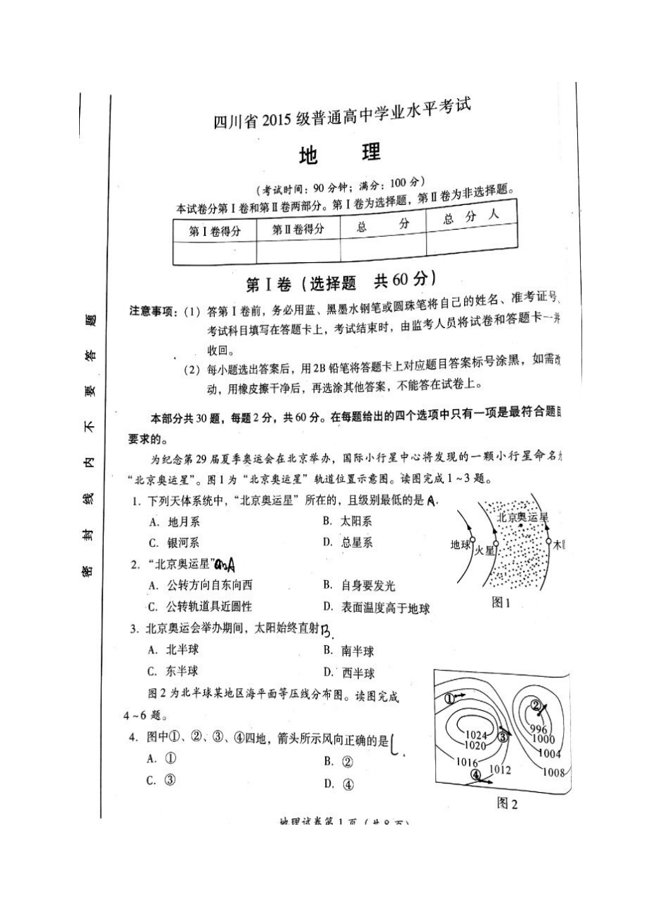 2023年四川省高二学业水平考试地理试卷及答案.docx_第1页