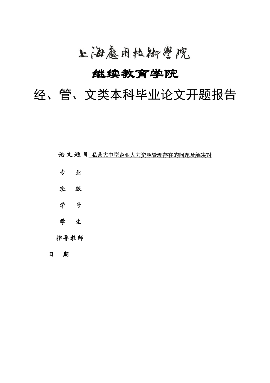 2023年企业人力资源管理中的问题与对策开题.docx_第1页