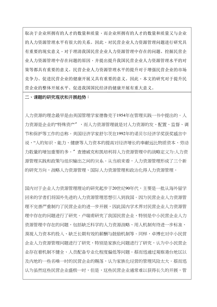 2023年企业人力资源管理中的问题与对策开题.docx_第3页