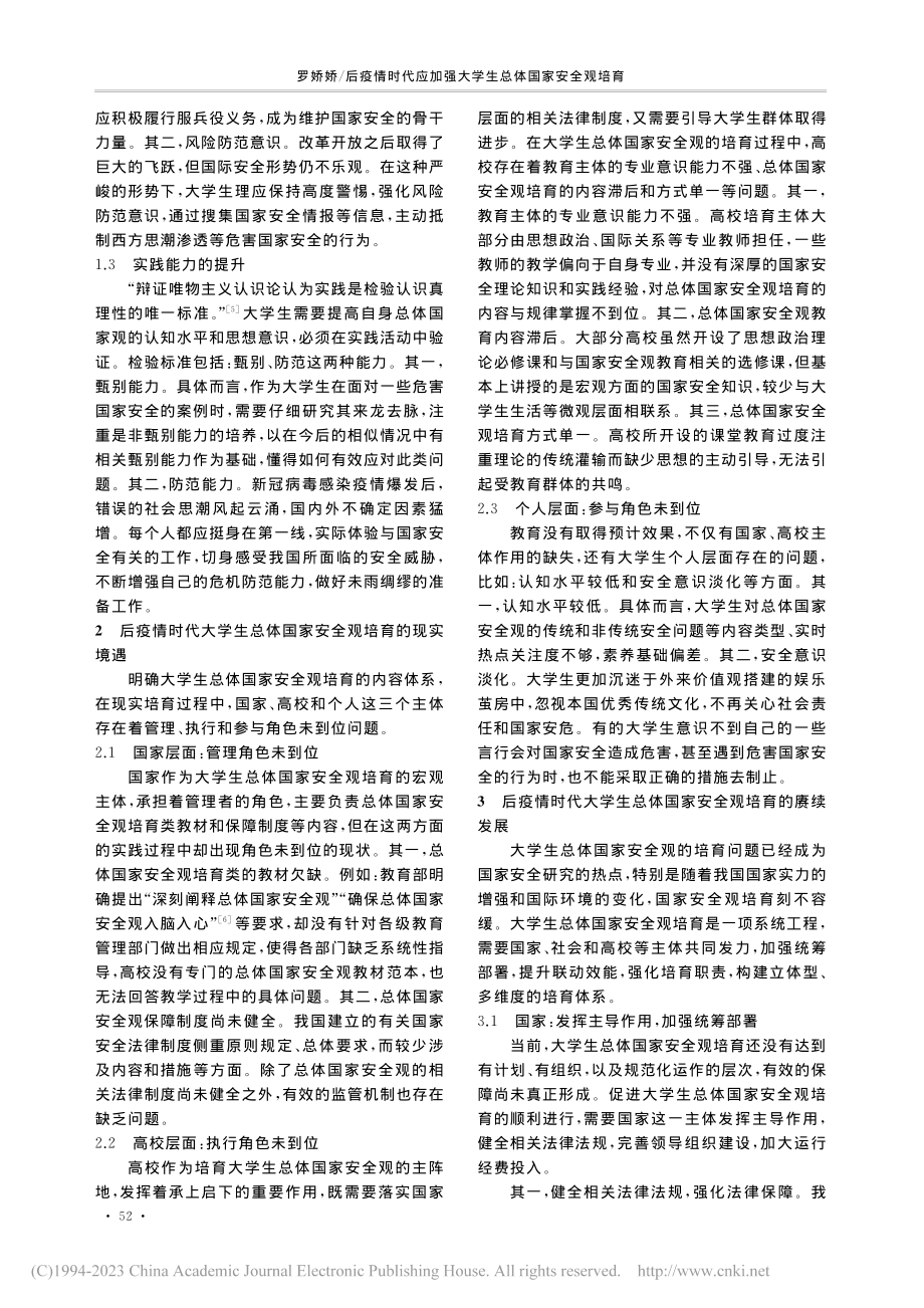 后疫情时代应加强大学生总体国家安全观培育_罗娇娇.pdf_第2页