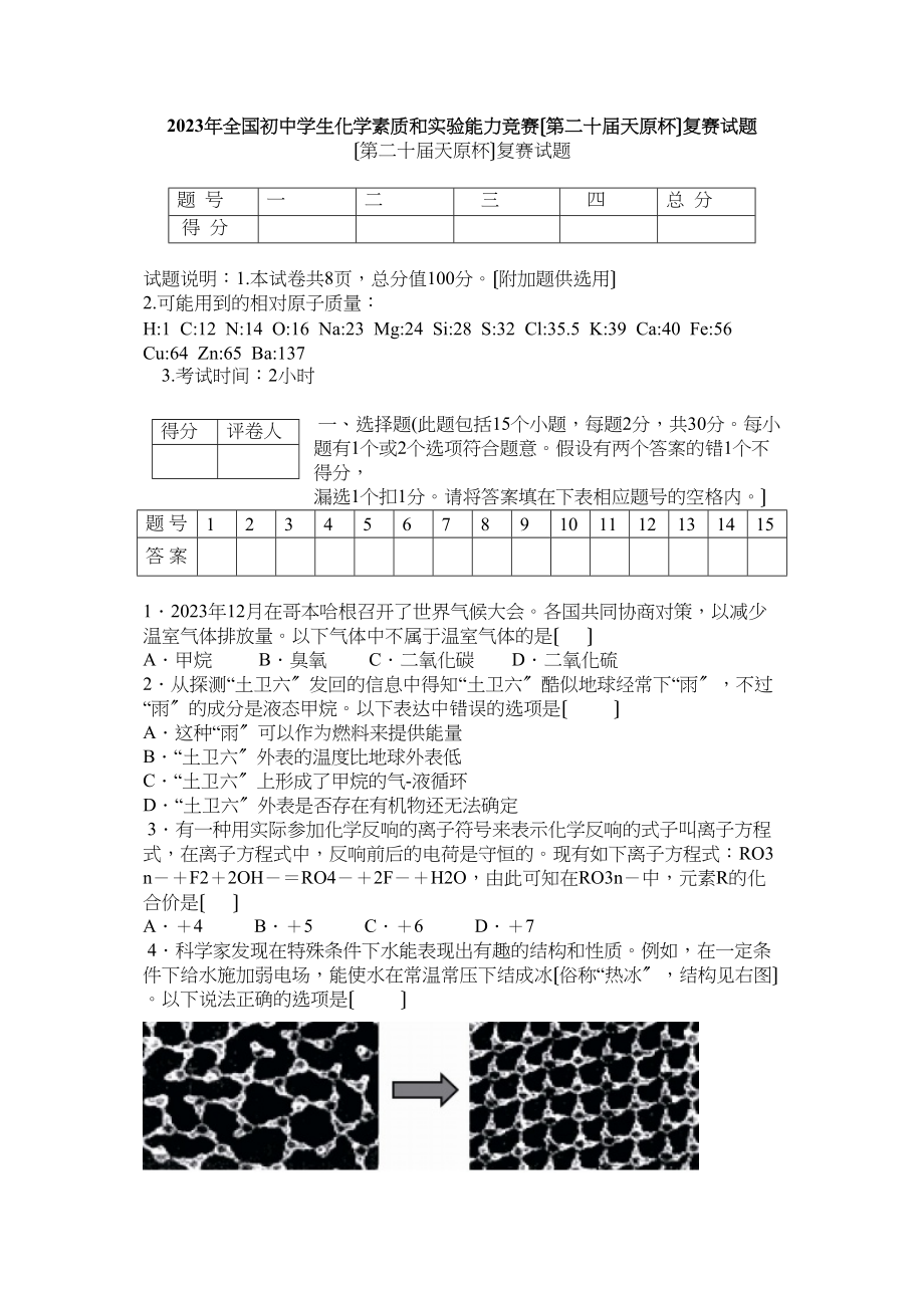 2023年全国初生化学素质和实验能力竞赛复赛试题及答案和解析初中化学.docx_第1页