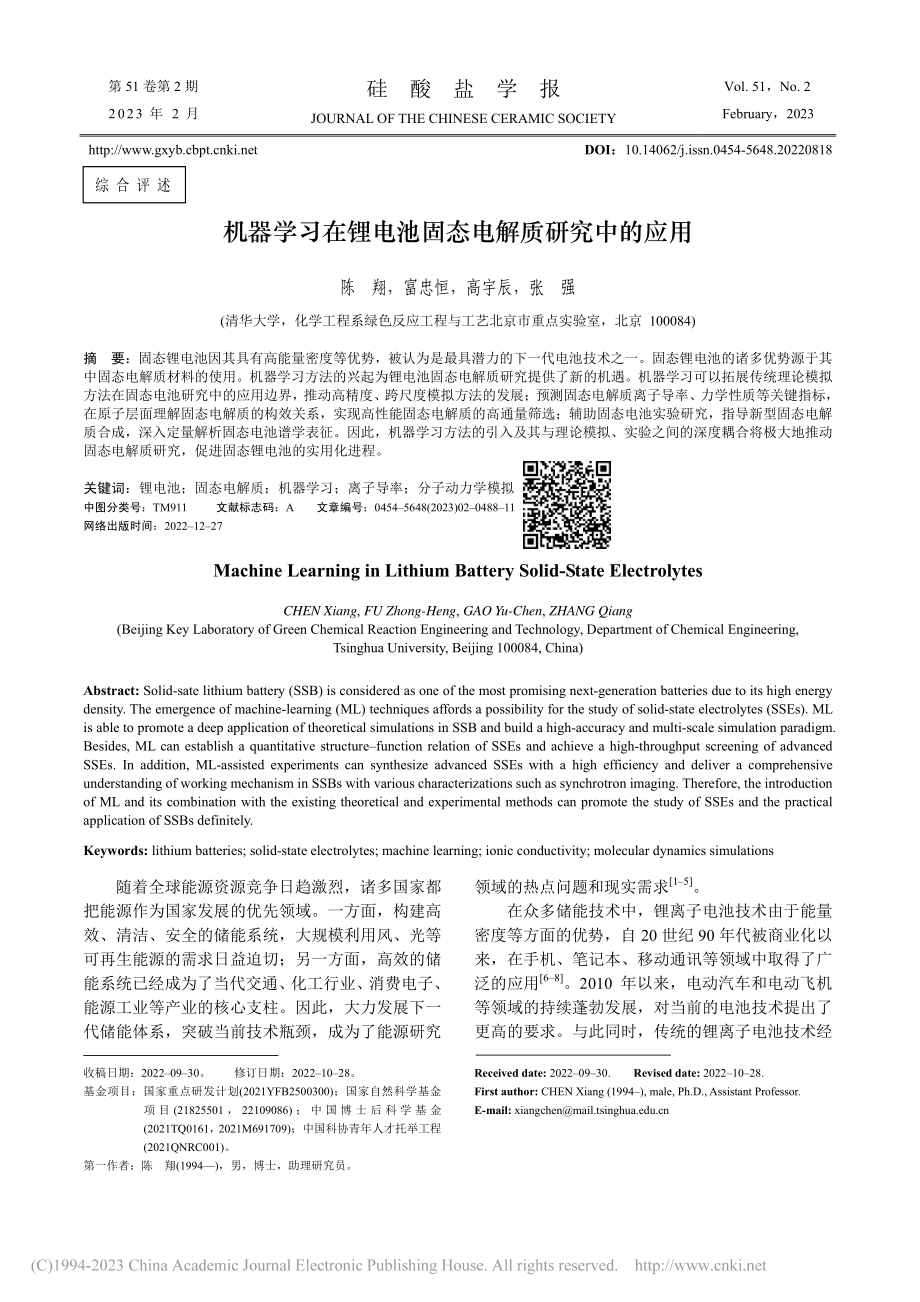 机器学习在锂电池固态电解质研究中的应用_陈翔.pdf_第1页