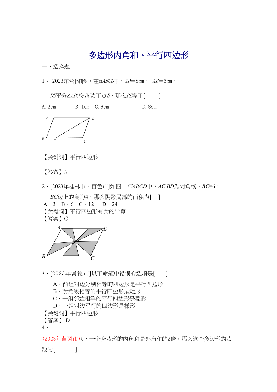 2023年中考数学试题分类汇编多边形的内角和与平行四边形初中数学.docx_第1页