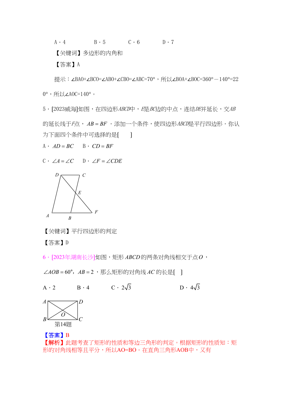 2023年中考数学试题分类汇编多边形的内角和与平行四边形初中数学.docx_第2页