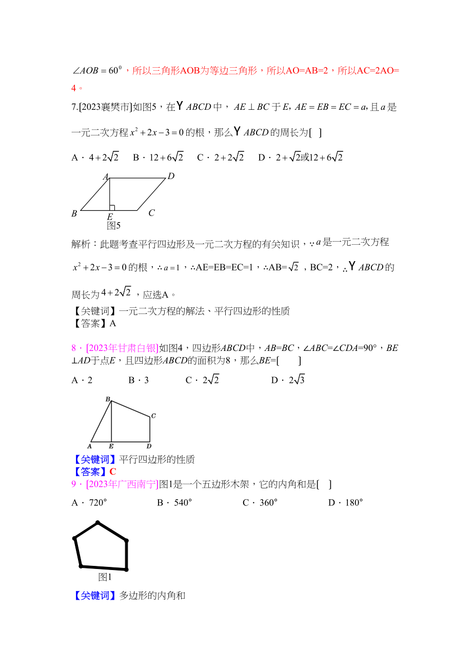 2023年中考数学试题分类汇编多边形的内角和与平行四边形初中数学.docx_第3页