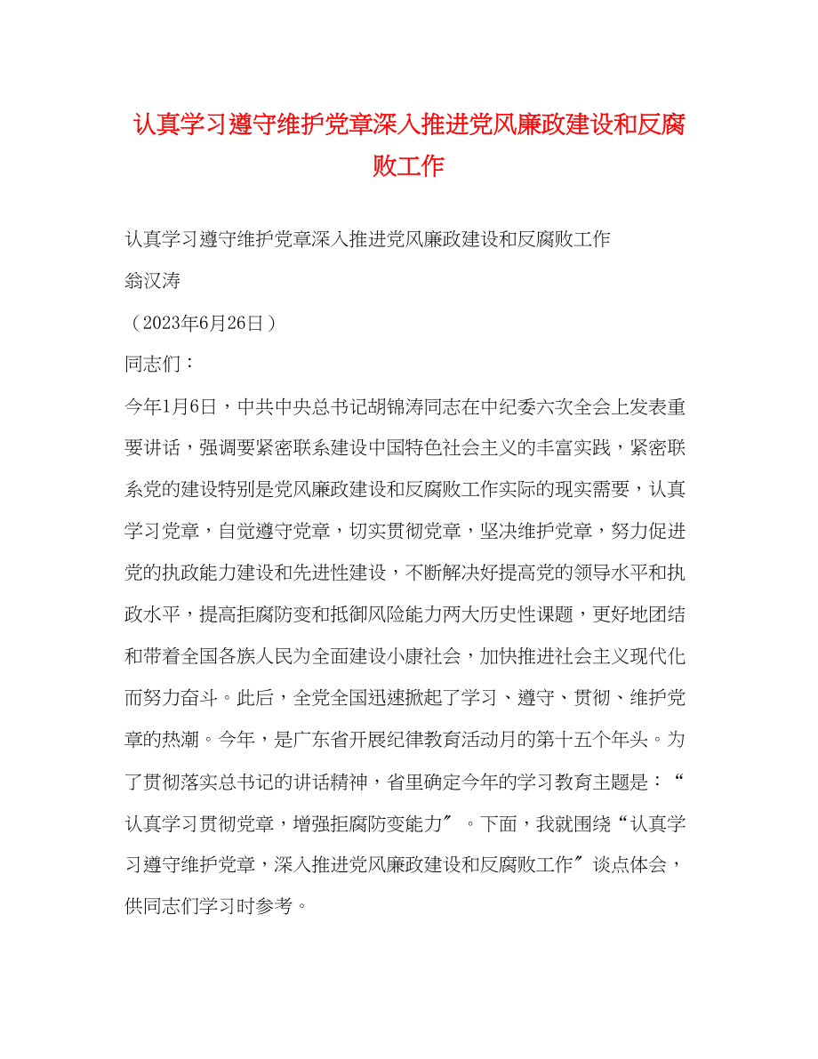 2023年认真学习遵守维护党章深入推进党风廉政建设和反腐败工作.docx_第1页