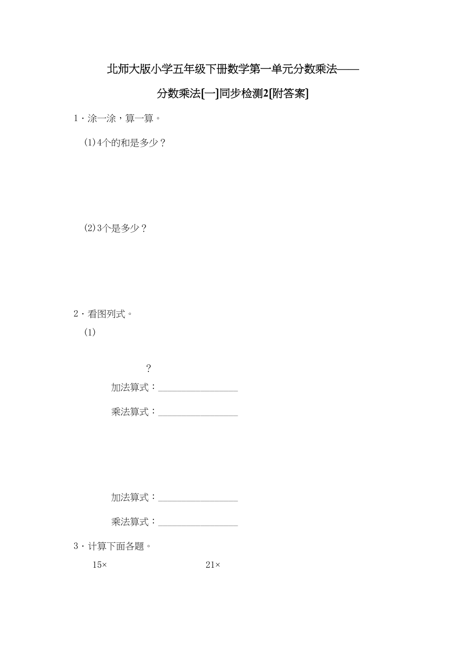 2023年五年级数学下册第三单元分数乘法一练习题及答案2.docx_第1页