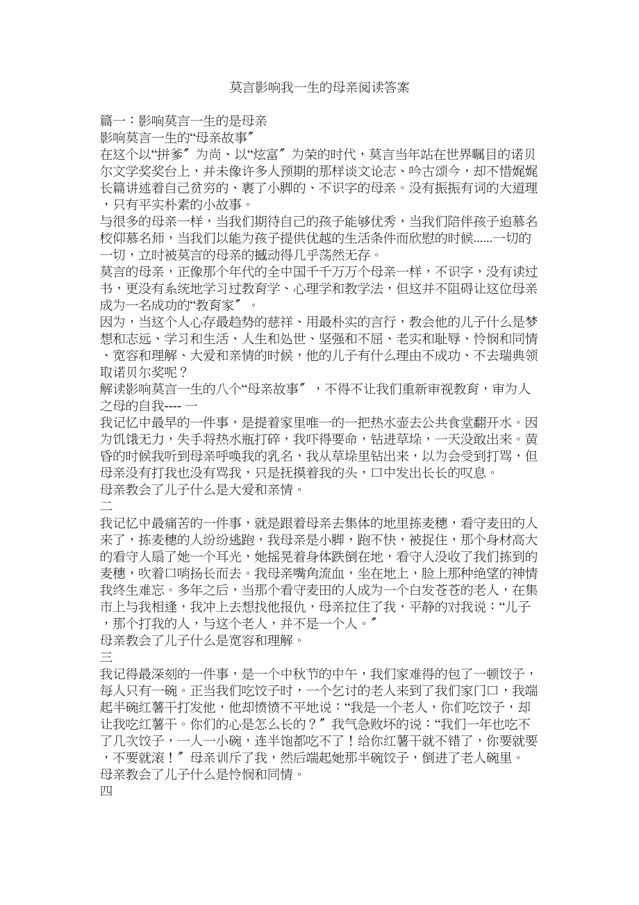 2023年莫言《影响我一生的母亲》阅读答案.docx_第1页