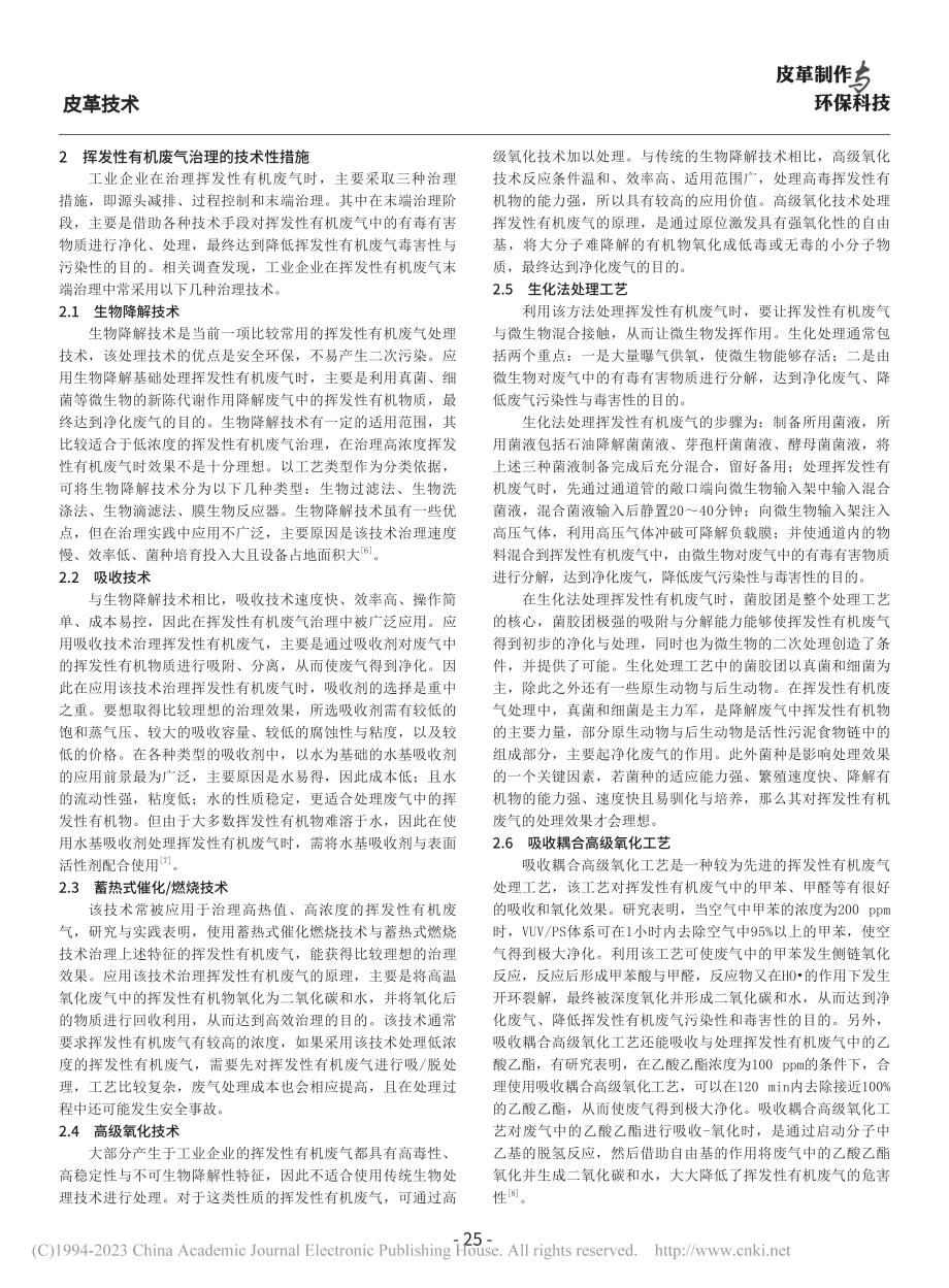 挥发性有机废气治理措施探讨_靳广永.pdf_第2页