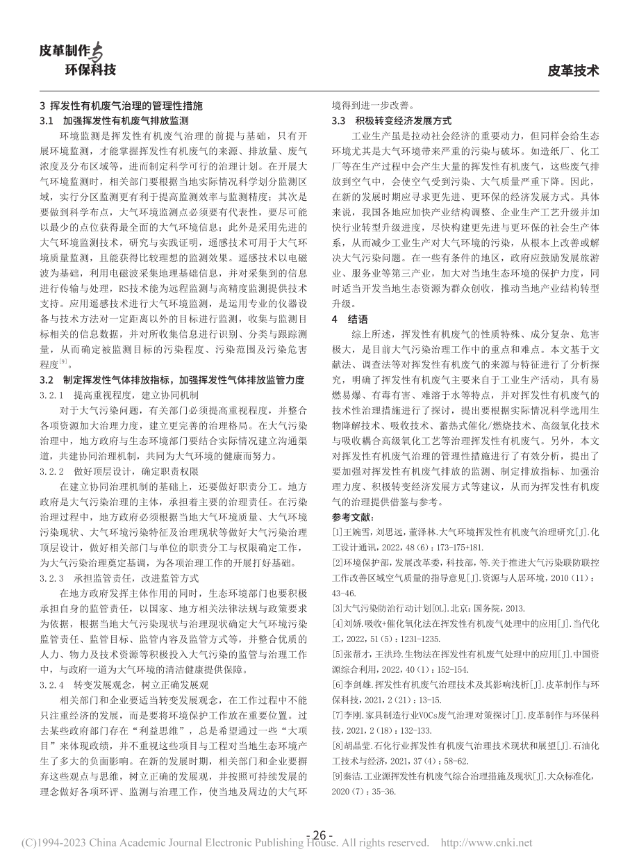 挥发性有机废气治理措施探讨_靳广永.pdf_第3页