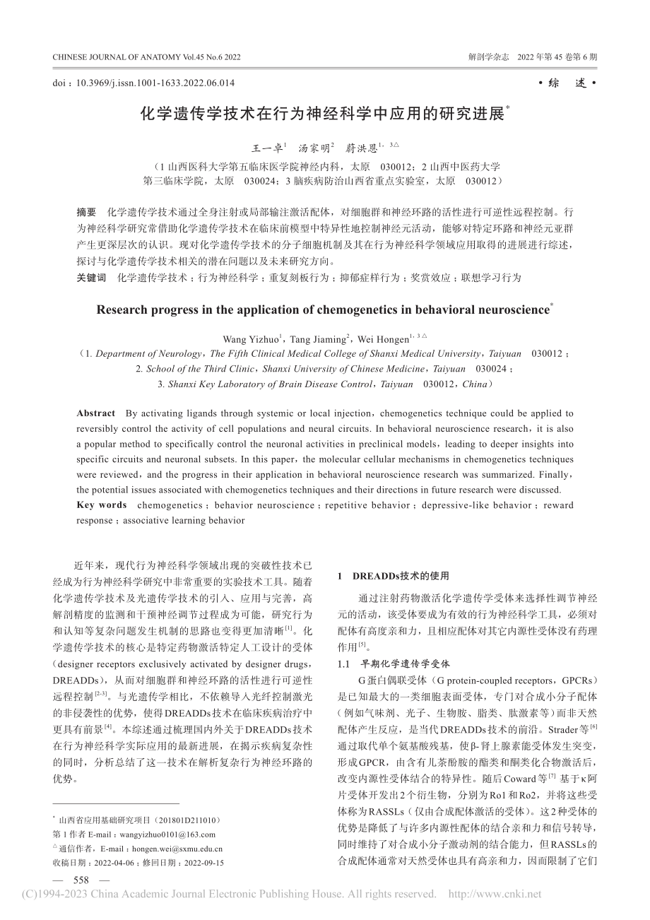 化学遗传学技术在行为神经科学中应用的研究进展_王一卓.pdf_第1页