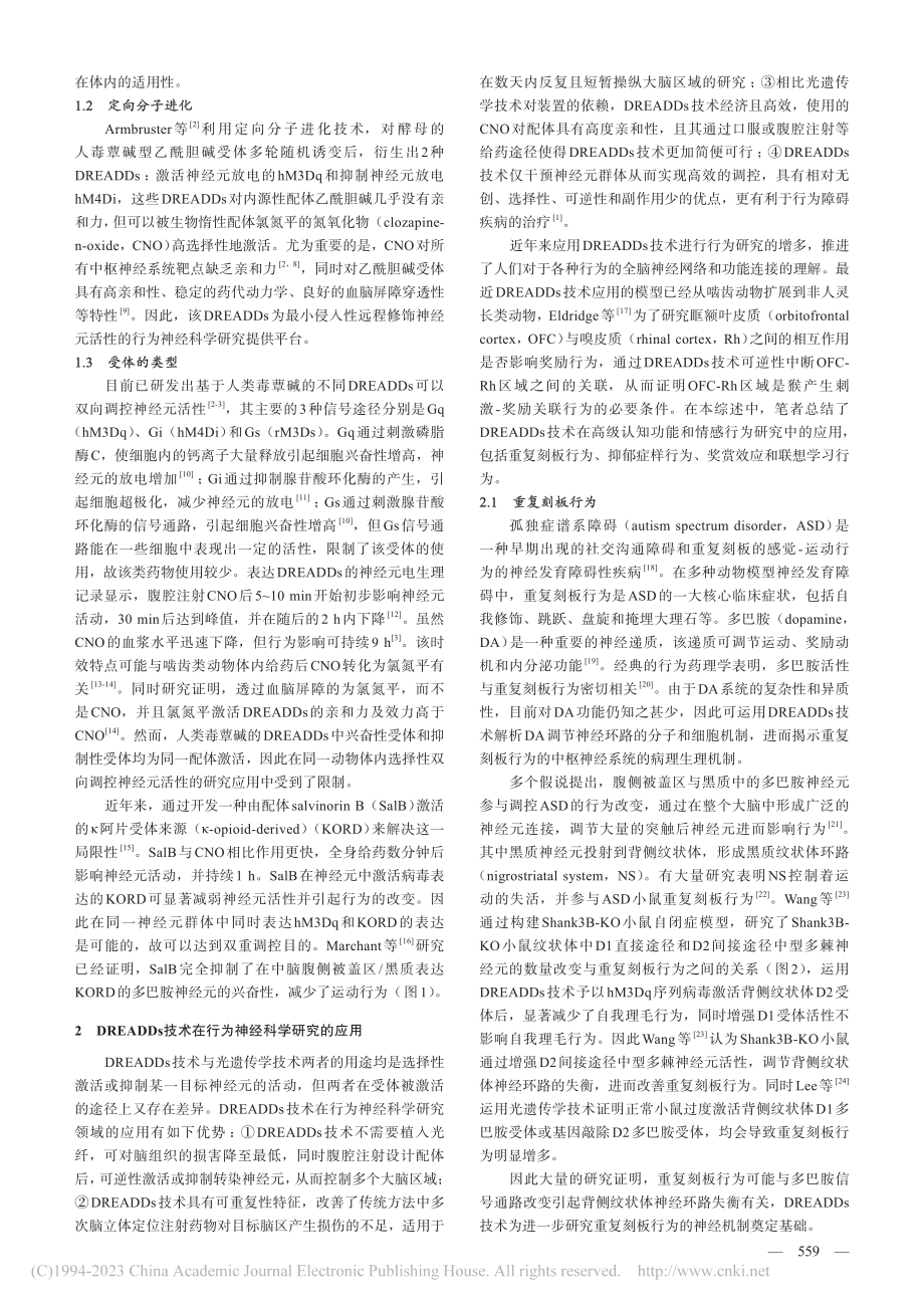 化学遗传学技术在行为神经科学中应用的研究进展_王一卓.pdf_第2页