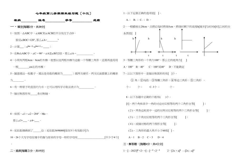 2023年七年级第二学期期末练习题17套苏教版5.docx_第1页