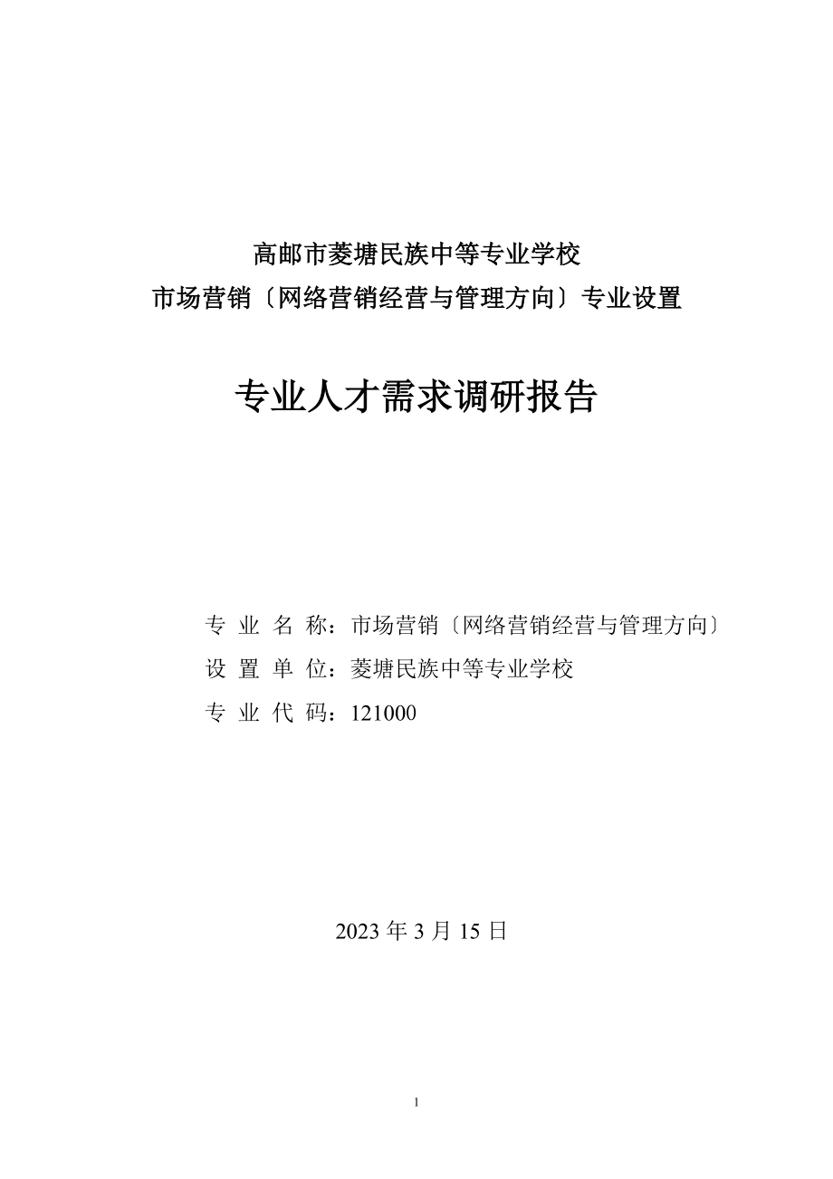 2023年网络营销经营与管理专业人才需求调研报告.doc_第1页