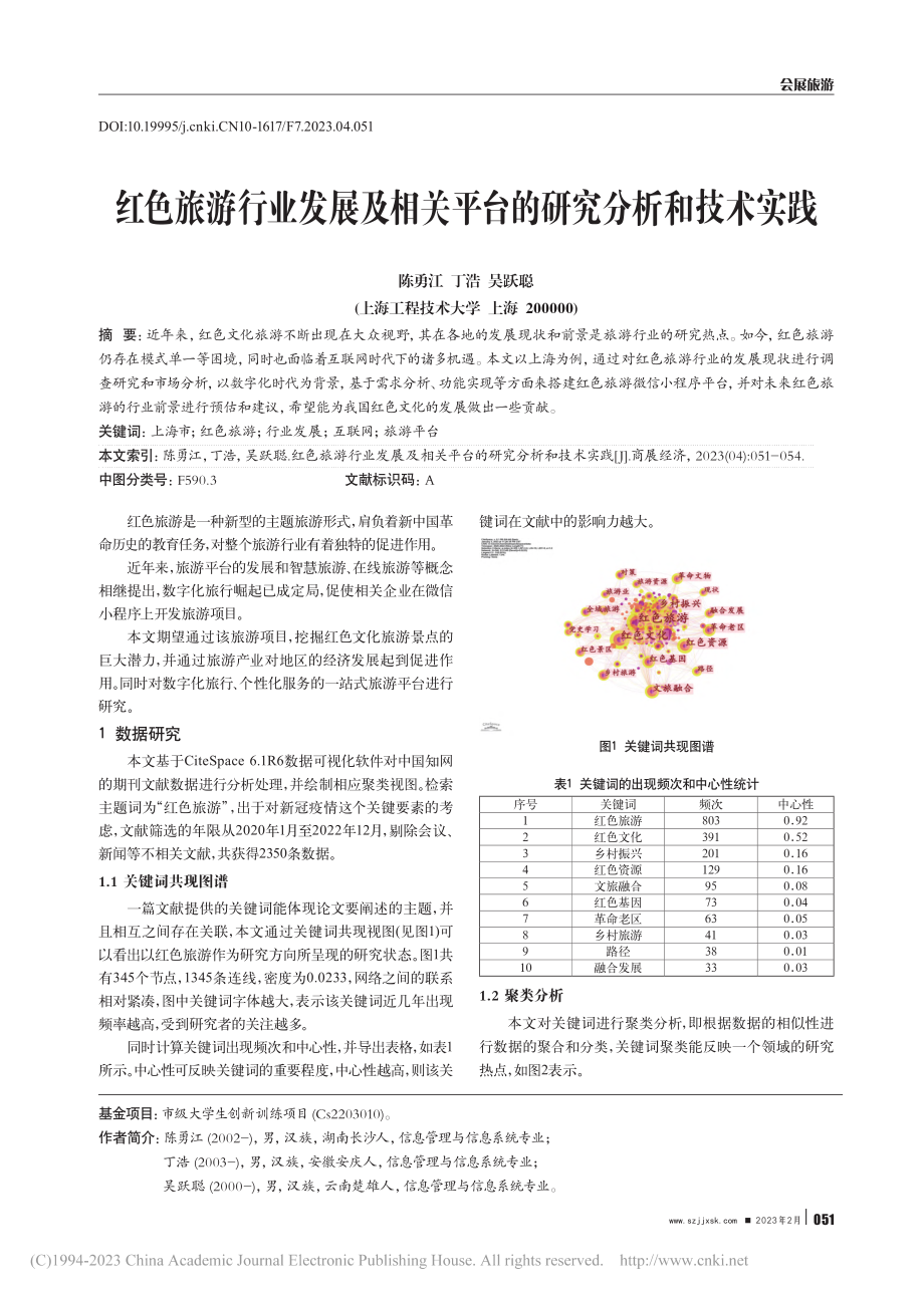 红色旅游行业发展及相关平台的研究分析和技术实践_陈勇江.pdf_第1页