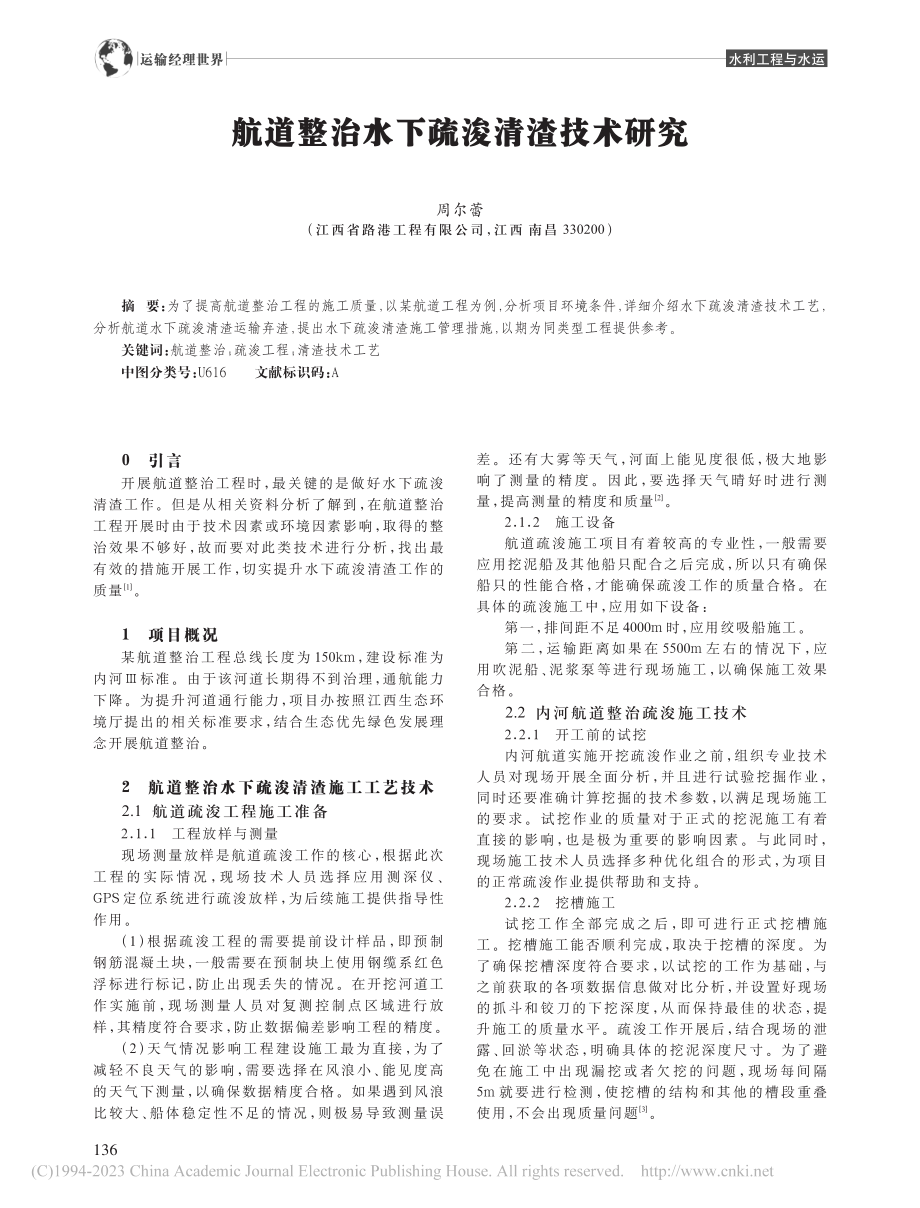 航道整治水下疏浚清渣技术研究_周尔蕾.pdf_第1页