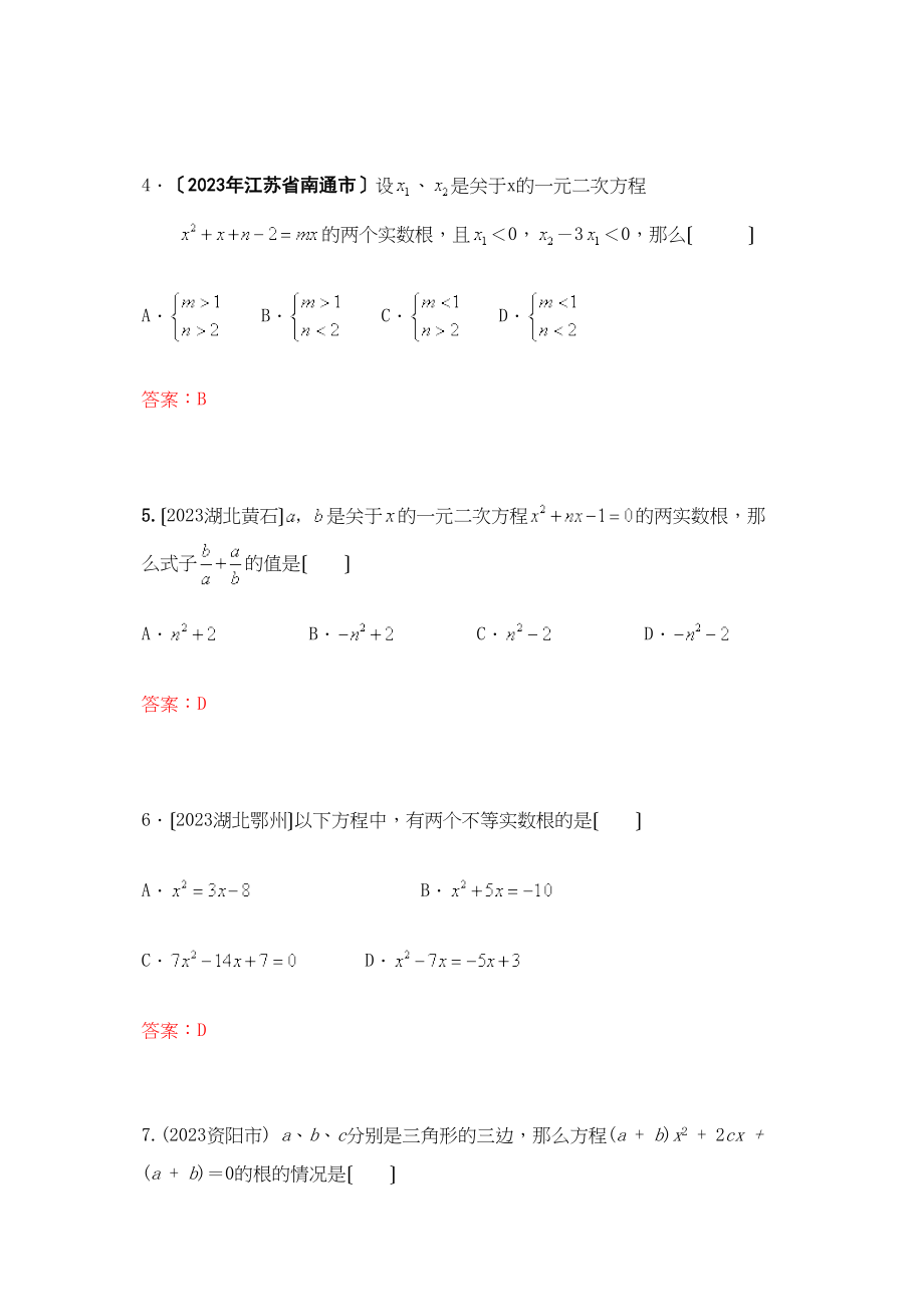 2023年中考数学试题按知识点分类汇编（一元二次方程根的判别式一元二次方程根与系数的关系）初中数学.docx_第2页