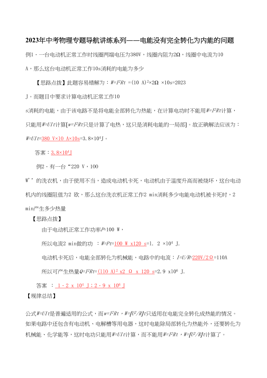 2023年中考物理专题导航讲练系列――电能没有完全转化为内能的问题初中物理.docx_第1页