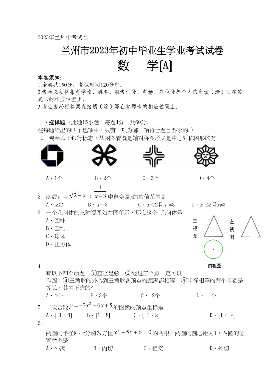 2023年全国各地中考数学试题120套（上）甘肃兰州初中数学.docx_第1页