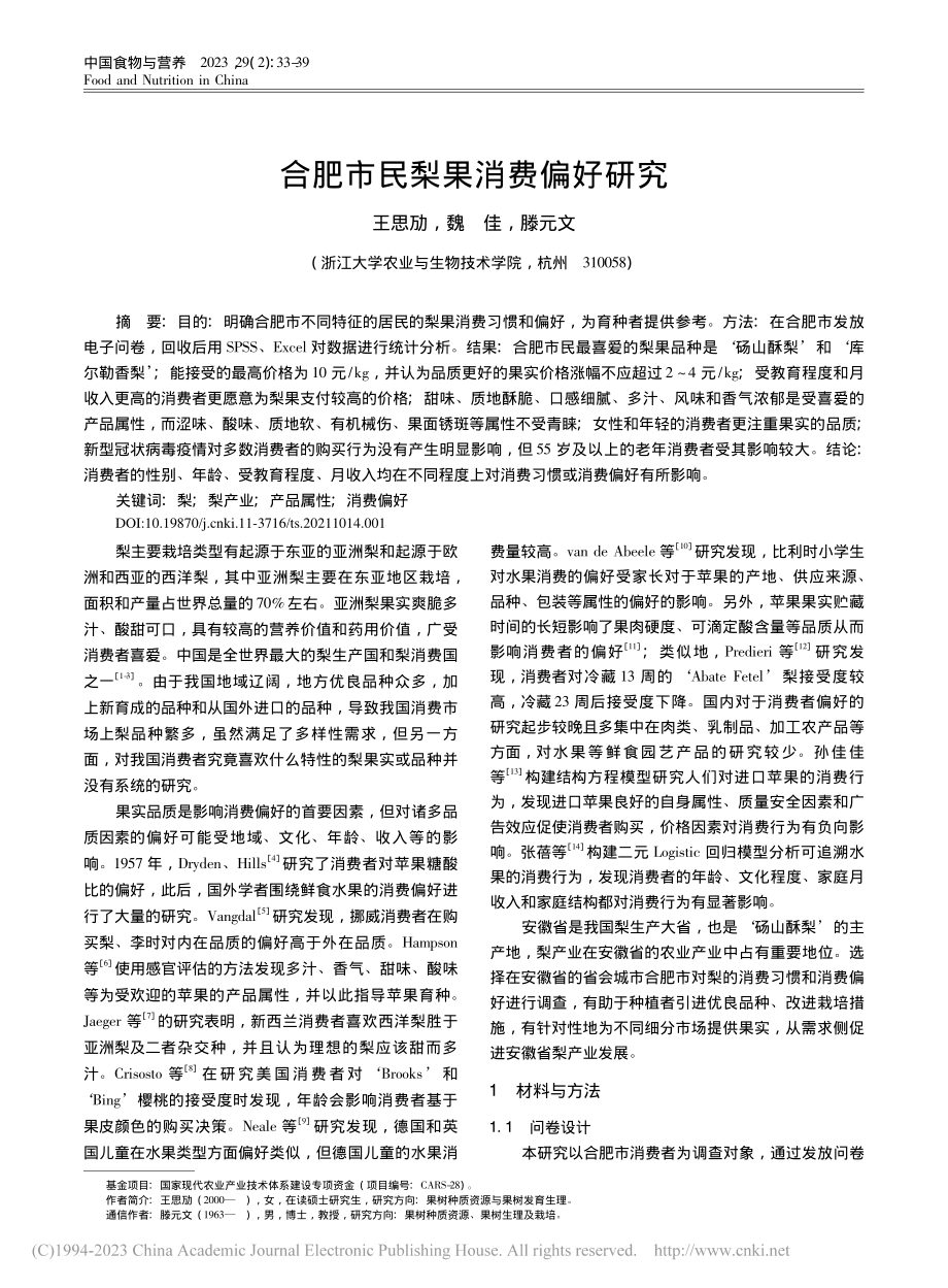 合肥市民梨果消费偏好研究_王思劢.pdf_第1页