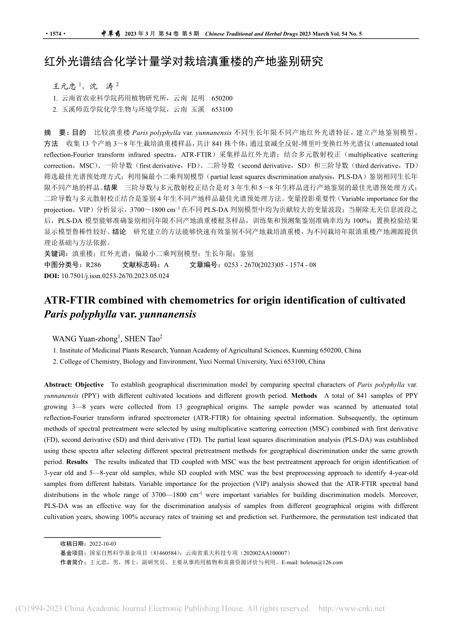 红外光谱结合化学计量学对栽培滇重楼的产地鉴别研究_王元忠.pdf_第1页