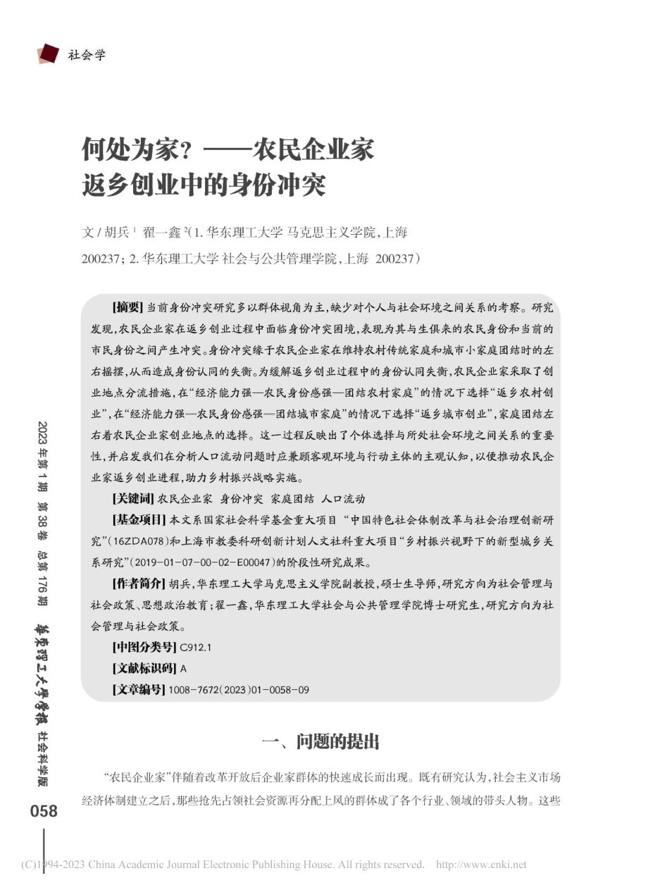 何处为家_——农民企业家返乡创业中的身份冲突_胡兵.pdf_第1页